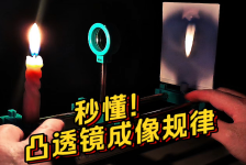 看完秒懂凸透镜成像规律！