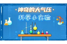 神奇的大气压