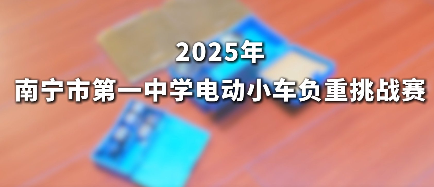 2025年南宁市第一中学电动小车爬坡挑战赛