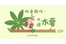 科普剧场大话木薯