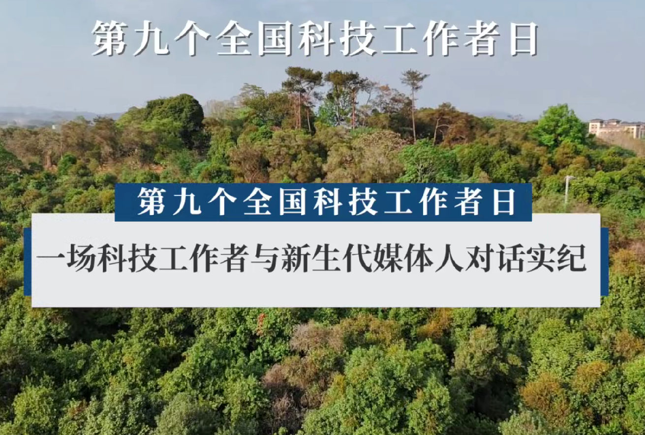 全国科技工作者日宣传-一场科技工作者与新生代媒体人对话实纪