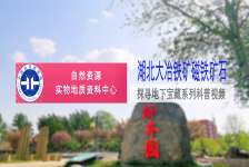 探寻地下宝藏系列科普视频-湖北大冶铁矿磁铁矿石