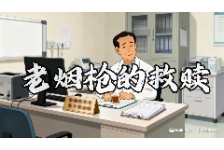 老烟枪的救赎