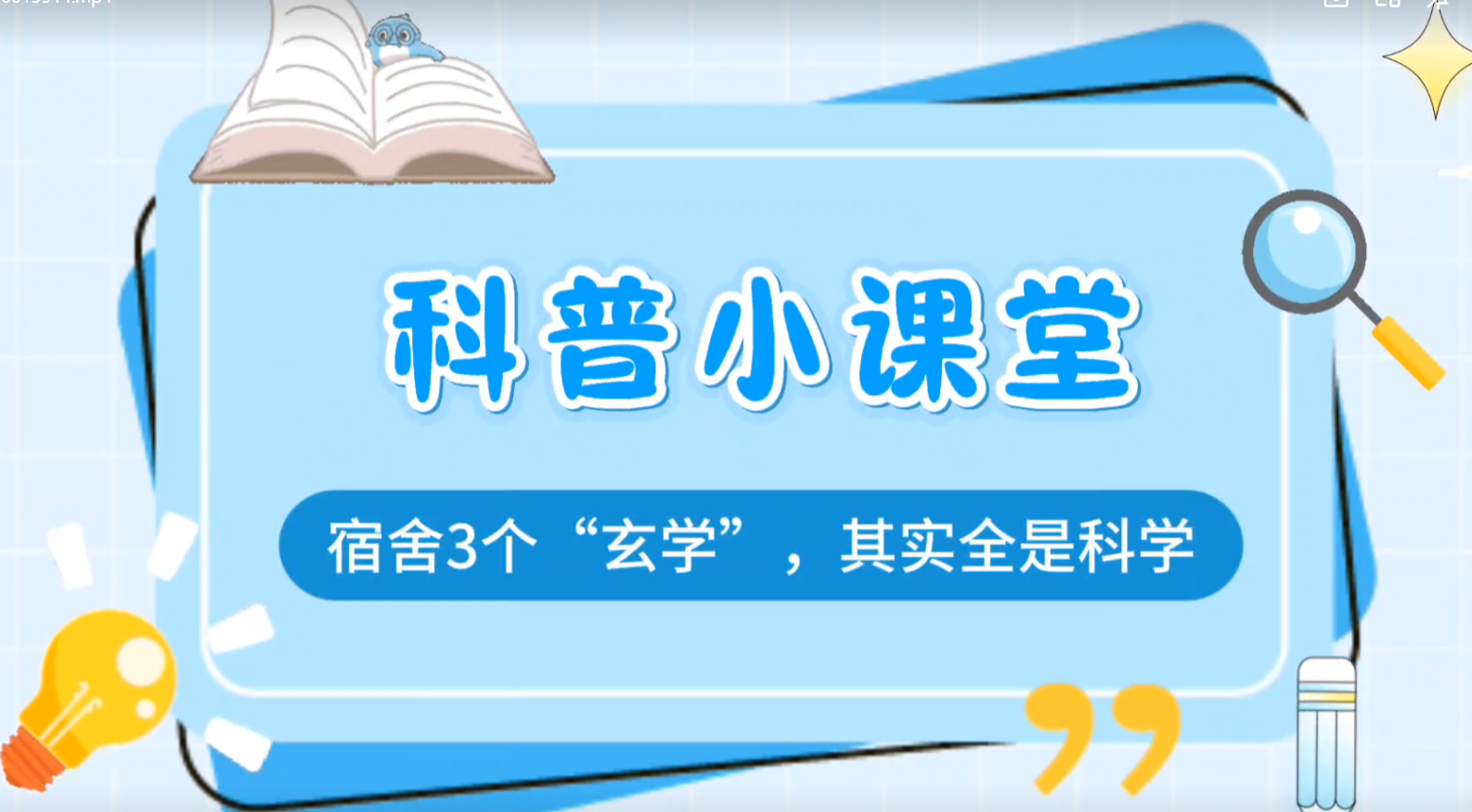 宿舍3个“玄学”，其实全是科学