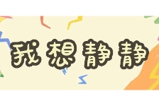 我想静静
