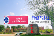 探寻地下宝藏系列科普视频-非金属矿产之高岭土