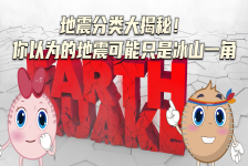 地震分类大揭秘！你以为的地震可能只是冰山一角