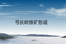 弓长岭铁矿形成