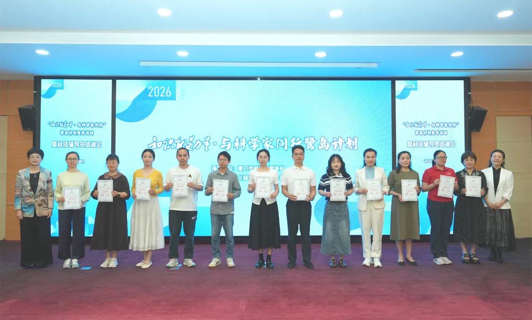 “与科学家同行鹭岛计划”2026发布活动暨科技辅导员培训会