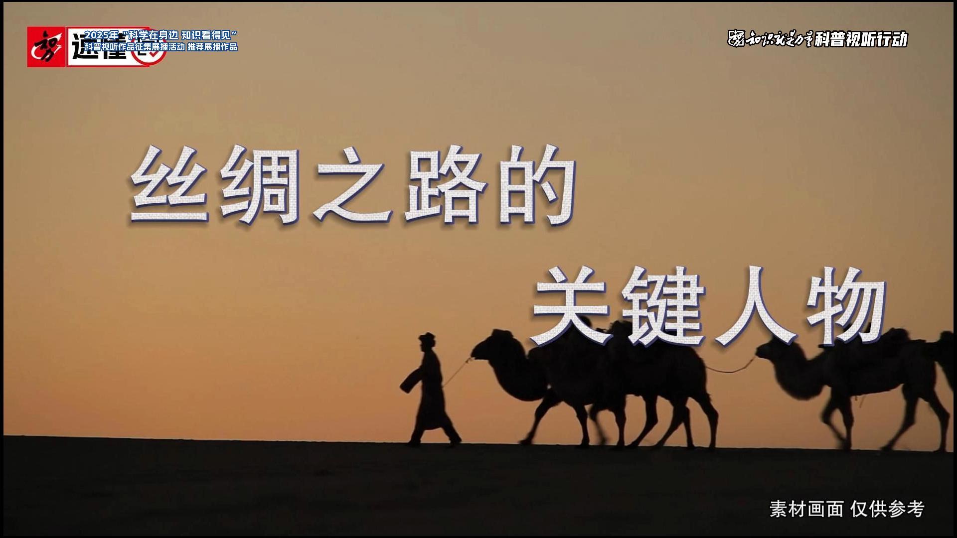 丝路上的关键人物